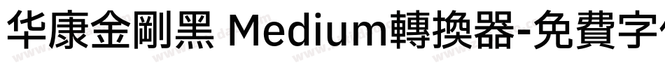 华康金刚黑 Medium转换器字体转换